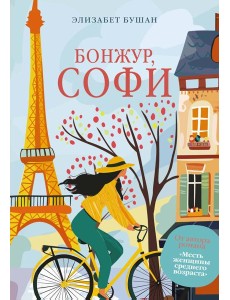 Бонжур, Софи