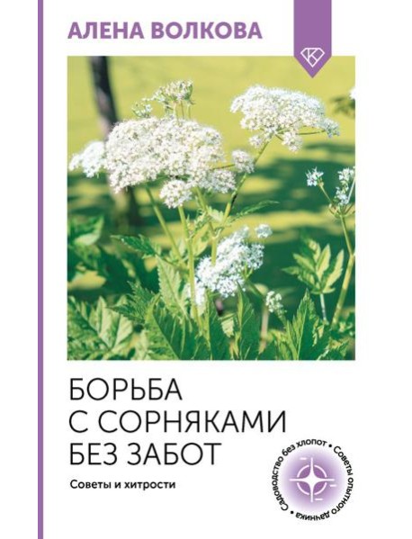 Борьба с сорняками без забот. Советы и хитрости