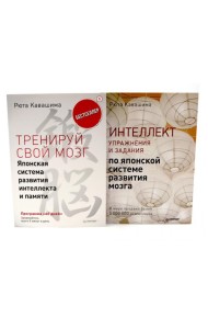 Тренируй свой мозг; Интеллект. Упражнения и задания (комплект из 2-х книг)