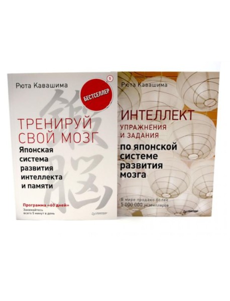 Тренируй свой мозг; Интеллект. Упражнения и задания (комплект из 2-х книг)