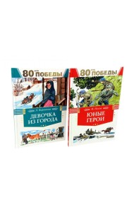 Девочка из города + Юные герои (комплект из 2-х книг)