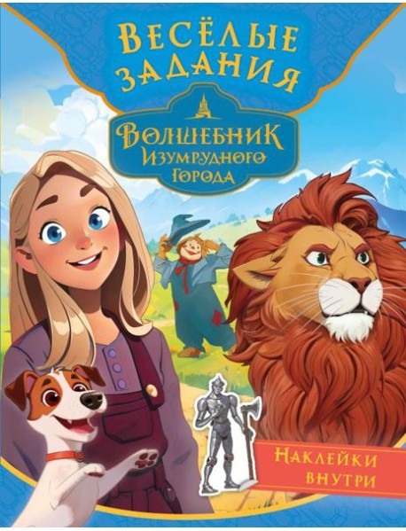 Волшебник Изумрудного города. Весёлые задания (с наклейками)