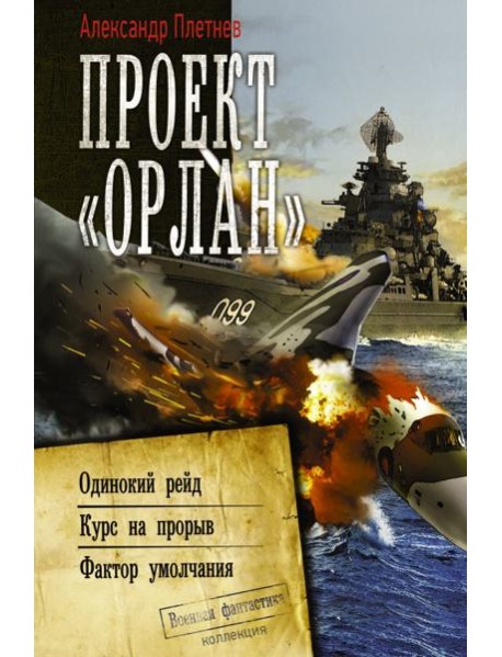 Проект «Орлан»: Одинокий рейд. Курс на прорыв. Фактор умолчания