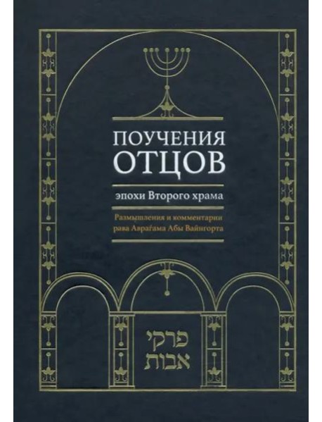Поучения отцов эпохи Второго храма