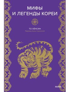 Мифы и легенды Кореи