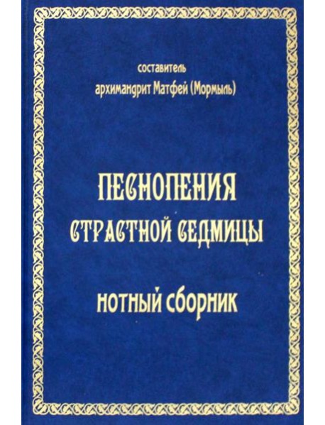 Песнопения страстной седмицы: нотный сборник (золот.тиснен.)
