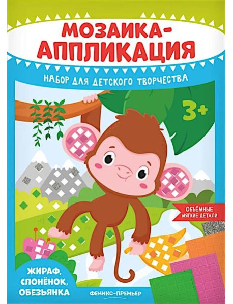 Мозаика-аппликация. Жираф, слоненок, обезьянка: набор для детского творчества
