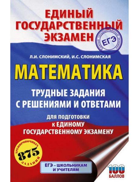 ЕГЭ: математика: трудные задания с решениями и ответами для подготовки к ЕГЭ