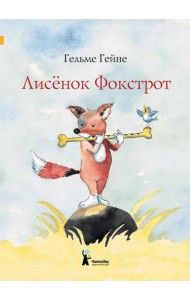 Лисенок Фокстрот