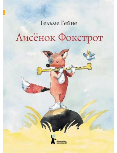 Лисенок Фокстрот
