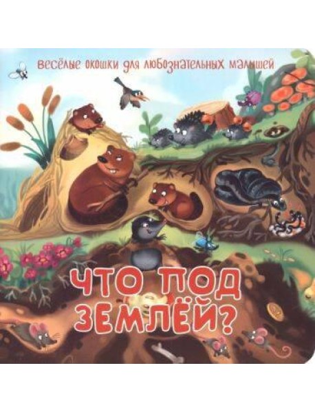 Что под землей?