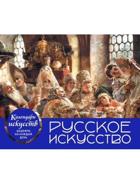 Русское искусство. Боярский пир. Настольный календарь в футляре