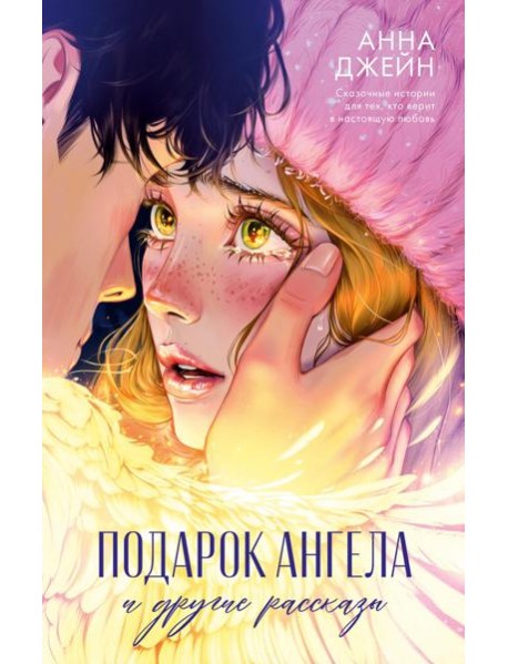 Романы Анны Джейн. Подарок ангела и другие рассказы/Джейн А.