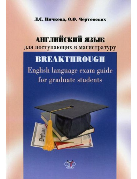 Английский язык для поступающих в магистратуру: учебное пособие = English language exam guide for graduate students : уровни B2-C1