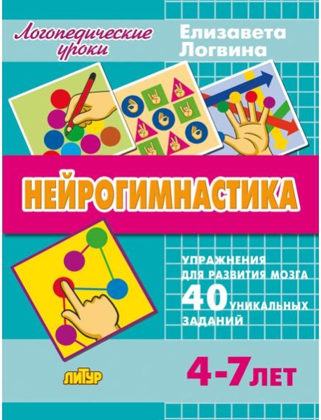 Нейрогимнастика. Упражнения для развития мозга. Для детей 4-7 лет