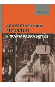 Искусственный интеллект в фармразработке