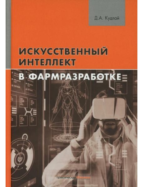 Искусственный интеллект в фармразработке