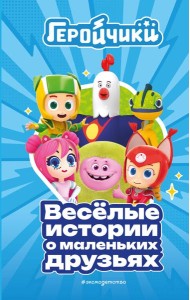 Геройчики. Веселые истории о маленьких друзьях