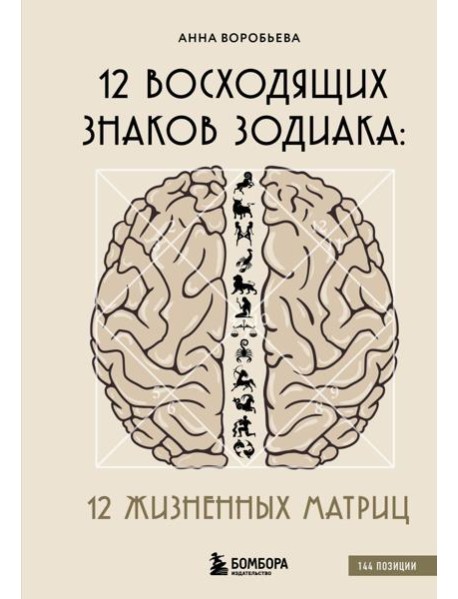 12 восходящих знаков Зодиака: 12 жизненных матриц