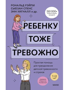 Ребенку тоже тревожно. Простая помощь для преодоления детской тревожности и страхов