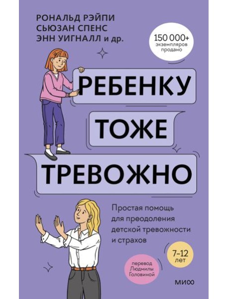 Ребенку тоже тревожно. Простая помощь для преодоления детской тревожности и страхов