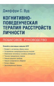 Когнитивно-поведенческая терапия расстройств личности. Пошаговое руководство