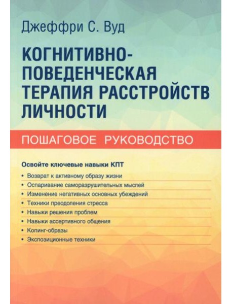Когнитивно-поведенческая терапия расстройств личности. Пошаговое руководство
