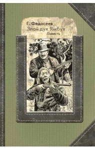 Злой дух Ямбуя