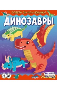 Динозавры