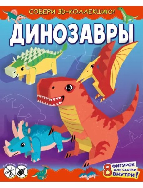 Динозавры