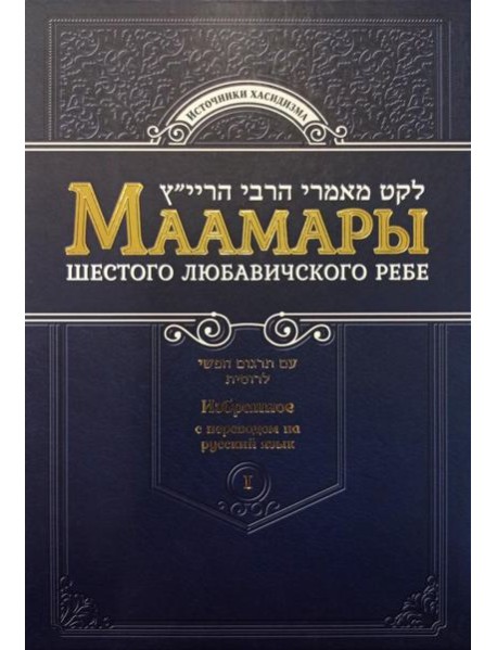 Маамары Шестого Любавичского Ребе Йосефа-Ицхака Шнеерсона. Т. 1. 2-е изд