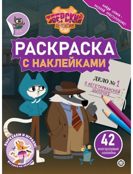 Раскраска с многоразовыми наклейками № РН 2414 Зверский детектив