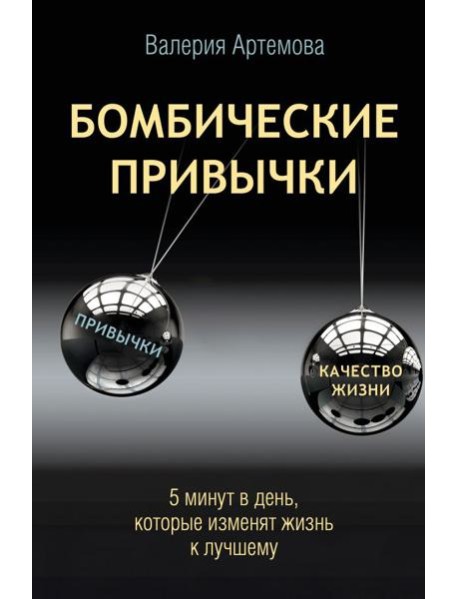 Бомбические привычки. 5 минут, которые изменят жизнь к лучшему