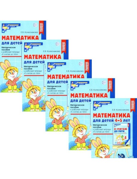 Математика для детей 4-5 лет: Методическое пособие к рабочей тетради 