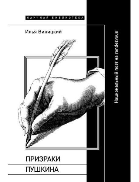 Призраки Пушкина: Национальный поэт на rendezvous