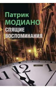 Спящие воспоминания