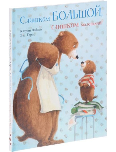 Слишком большой, слишком маленький!