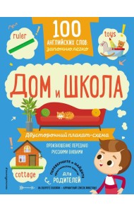 100 английских слов: запомню легко. Дом и школа (двусторонний плакат-схема)