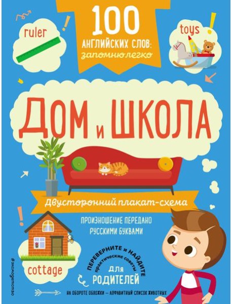 100 английских слов: запомню легко. Дом и школа (двусторонний плакат-схема)
