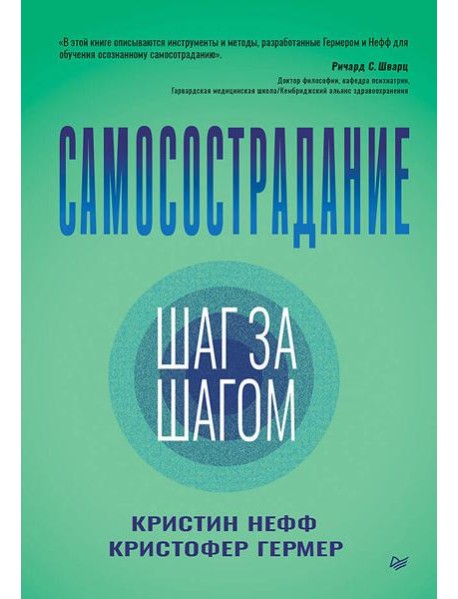 Самосострадание. Шаг за шагом