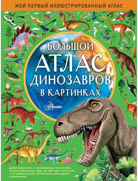 Большой атлас динозавров в картинках