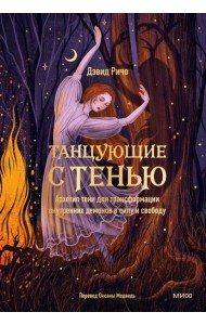 Танцующие с тенью. Архетип тени для трансформации внутренних демонов в силу и свободу
