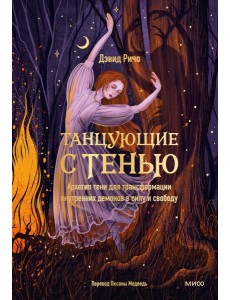 Танцующие с тенью. Архетип тени для трансформации внутренних демонов в силу и свободу