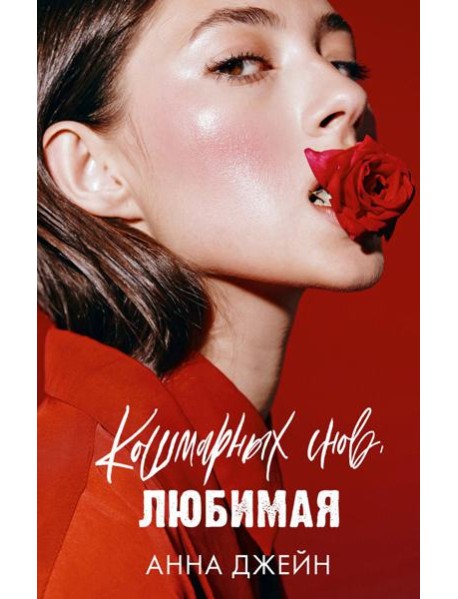 Романы Анны Джейн. Кошмарных снов, любимая/Джейн А.