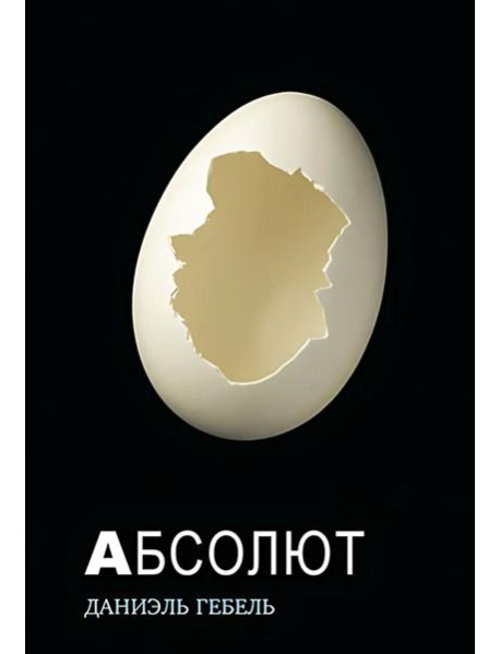 Абсолют: роман