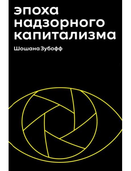 Эпоха надзорного капитализма. Битва за человеческое будущее на новых рубежах власти