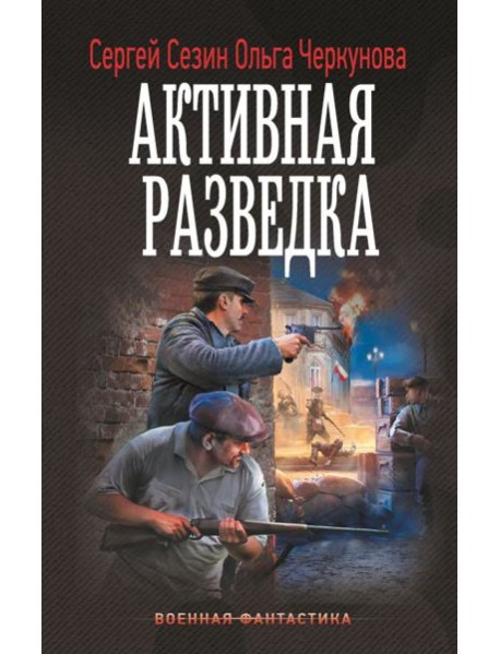 Активная разведка: роман