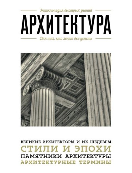 Архитектура. Для тех, кто хочет все успеть