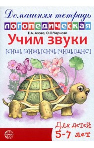 Учим звуки [с]-[ш], [з]-[ж], [с]-[ч], [ч]-[ц], [щ]-[с’]. Домашняя логопедическая тетрадь для детей 5-7 лет. 2-е изд. Испр