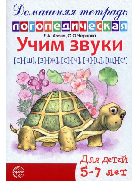 Учим звуки [с]-[ш], [з]-[ж], [с]-[ч], [ч]-[ц], [щ]-[с’]. Домашняя логопедическая тетрадь для детей 5-7 лет. 2-е изд. Испр